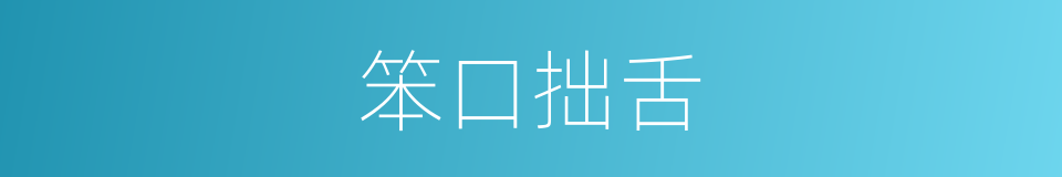 笨口拙舌的意思