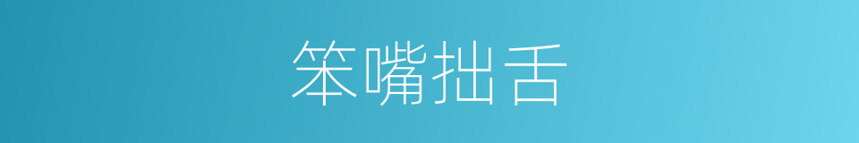 笨嘴拙舌的意思