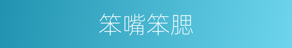 笨嘴笨腮的同义词