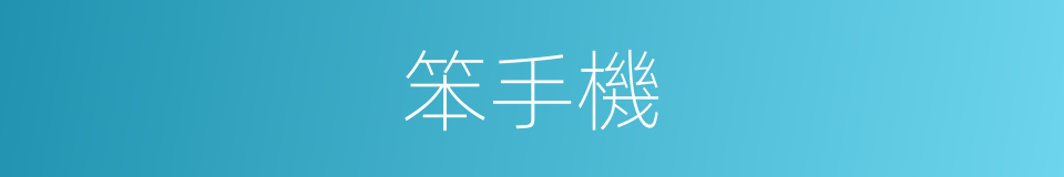 笨手機的同義詞