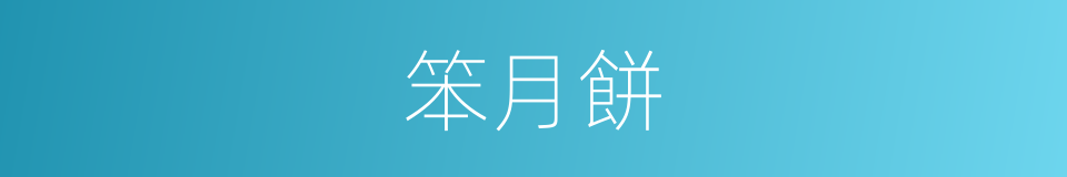 笨月餅的同義詞
