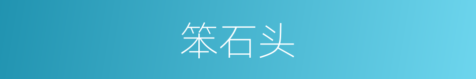 笨石头的同义词