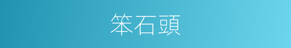 笨石頭的同義詞