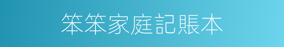 笨笨家庭記賬本的同義詞