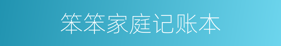 笨笨家庭记账本的同义词