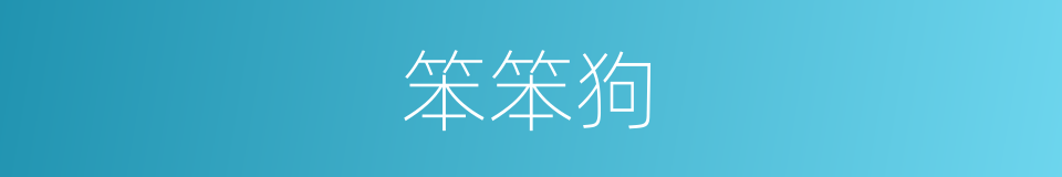笨笨狗的同义词
