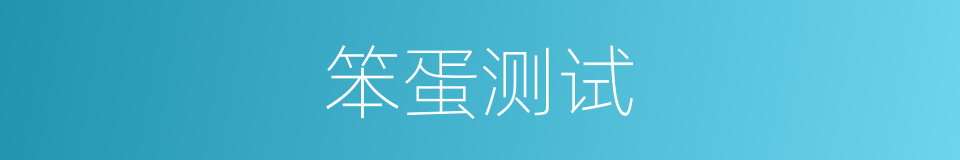 笨蛋测试的同义词