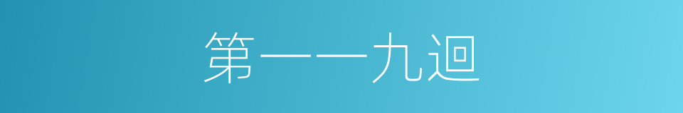 第一一九迴的同義詞