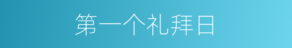 第一个礼拜日的同义词