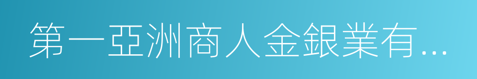 第一亞洲商人金銀業有限公司的同義詞