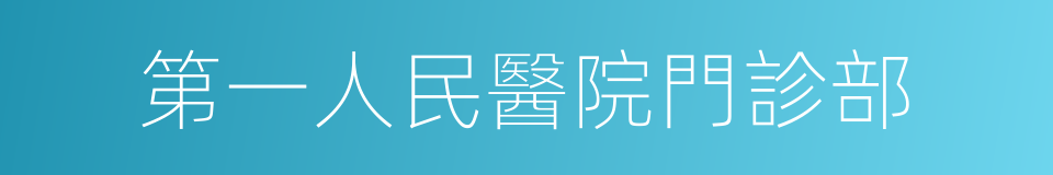 第一人民醫院門診部的同義詞