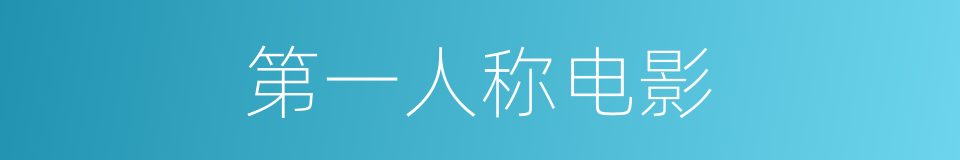 第一人称电影的同义词