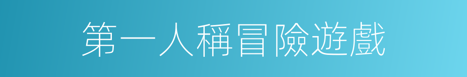 第一人稱冒險遊戲的同義詞