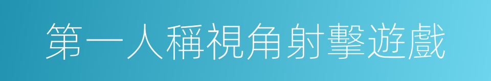 第一人稱視角射擊遊戲的同義詞