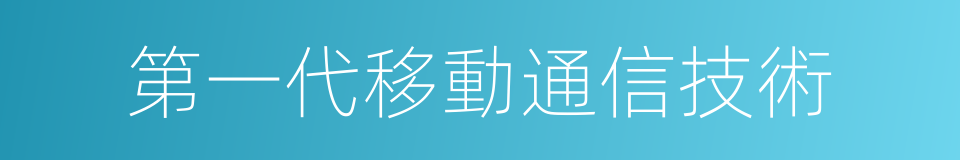 第一代移動通信技術的同義詞