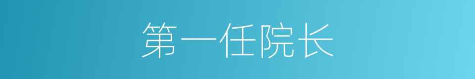 第一任院长的同义词