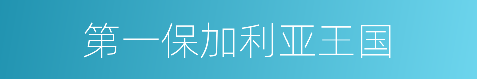 第一保加利亚王国的同义词