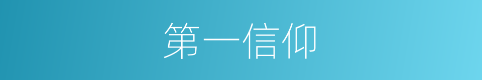 第一信仰的同义词