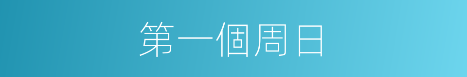 第一個周日的同義詞