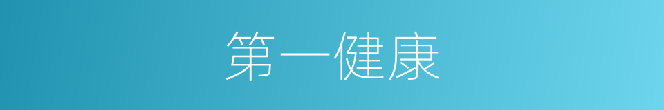 第一健康的同义词