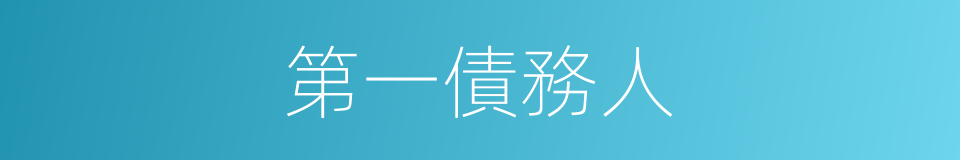 第一債務人的同義詞