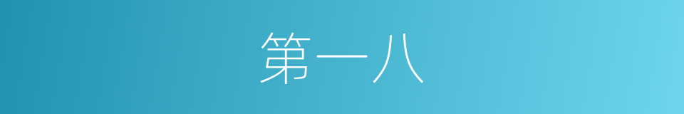第一八的同义词