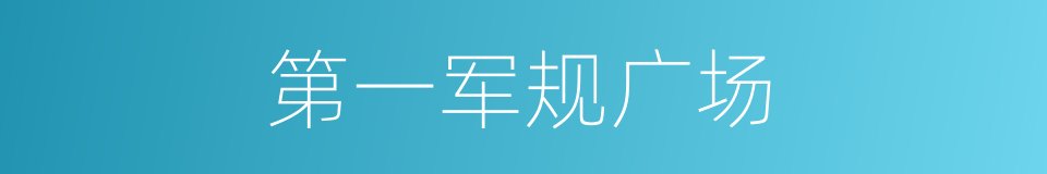 第一军规广场的同义词