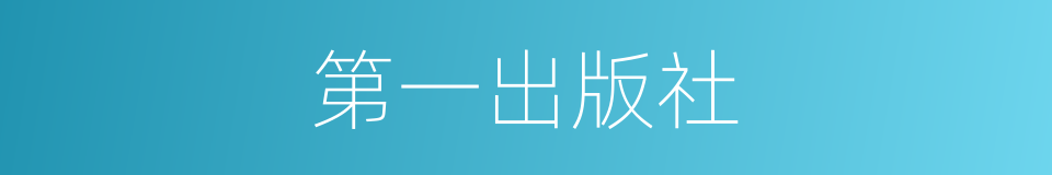第一出版社的同义词