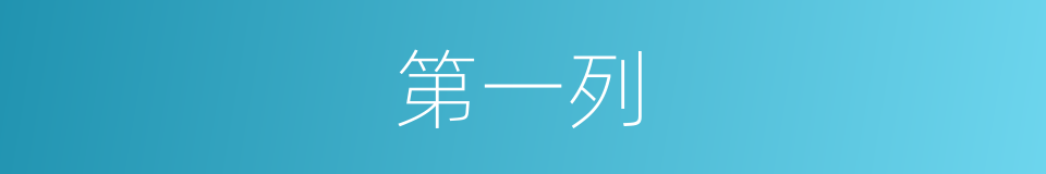第一列的同义词