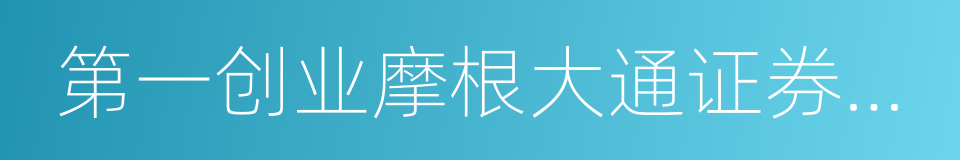 第一创业摩根大通证券有限责任公司的同义词