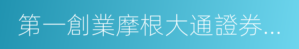 第一創業摩根大通證券有限責任公司的同義詞