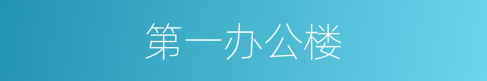 第一办公楼的同义词