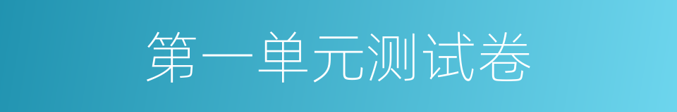 第一单元测试卷的同义词