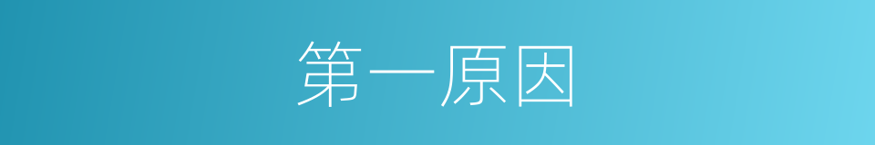 第一原因的同义词