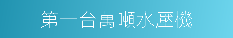 第一台萬噸水壓機的同義詞