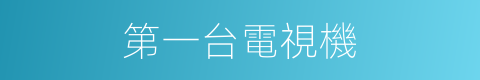 第一台電視機的同義詞