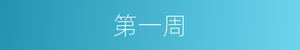 第一周的同义词