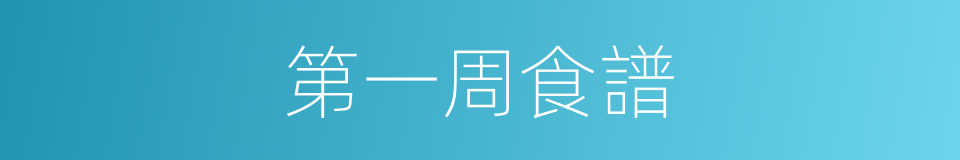第一周食譜的同義詞