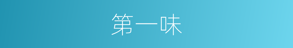 第一味的同义词