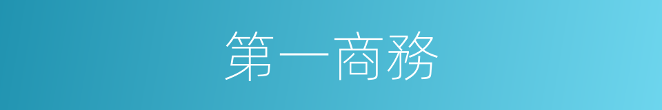 第一商務的同義詞