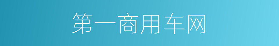 第一商用车网的同义词