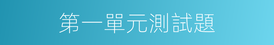第一單元測試題的同義詞