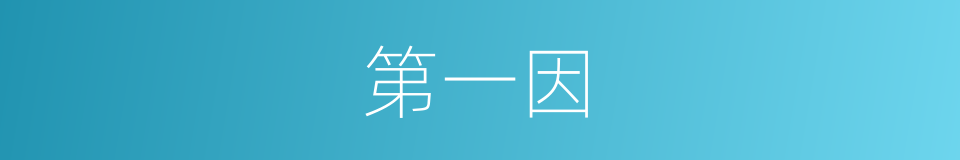第一因的同义词