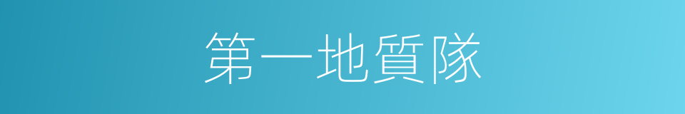 第一地質隊的同義詞