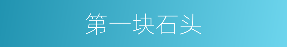第一块石头的同义词