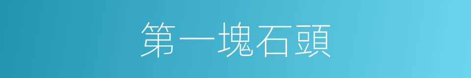 第一塊石頭的同義詞