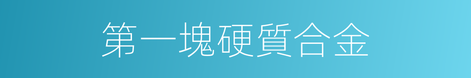 第一塊硬質合金的同義詞