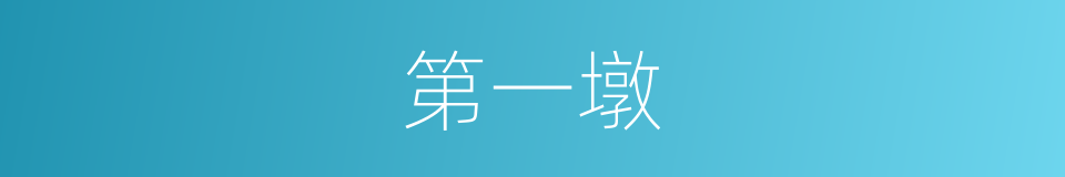 第一墩的同义词