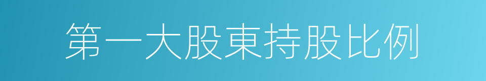 第一大股東持股比例的同義詞