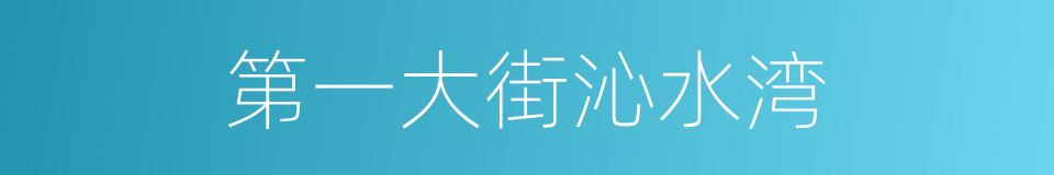 第一大街沁水湾的同义词